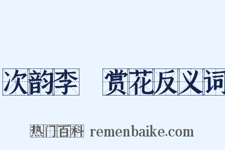 次韵李秬赏花反义词是什么意思的图片